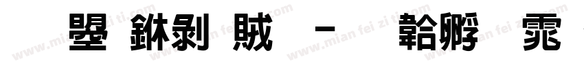 文鼎中隸體字体转换