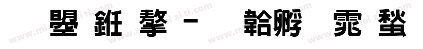 文鼎习字字体转换