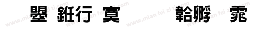 文鼎书方新字体转换