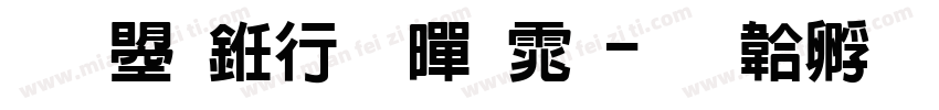 文鼎书林黑体字体转换