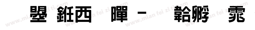 文鼎书苑黑字体转换