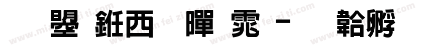 文鼎书苑黑体字体转换