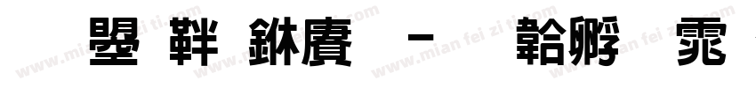 文鼎俏丽黑字体转换