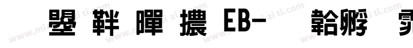 文鼎俏黑體EB字体转换