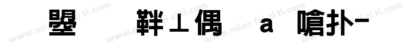 文鼎候信永钢隶楷字体转换