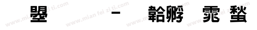 文鼎圆叠字体转换