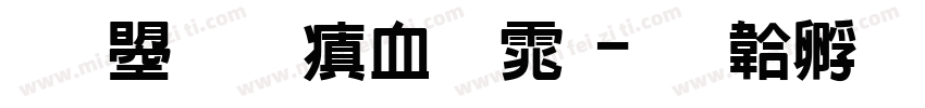 文鼎圆润字体字体转换