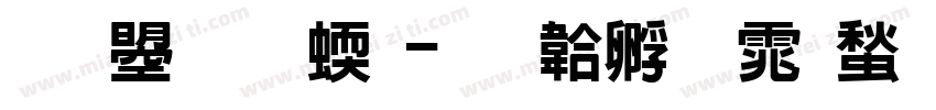 文鼎圆立字体转换