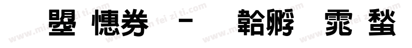 文鼎墨體字体转换