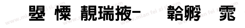 文鼎奈谷米字体转换