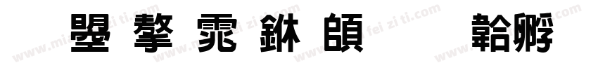 文鼎字体下载字体转换