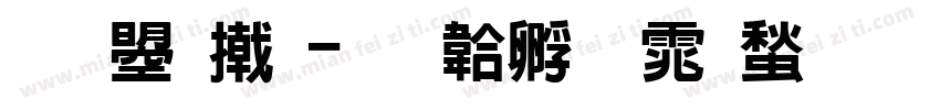 文鼎小字体转换