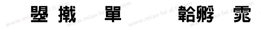 文鼎小拳拳字体转换