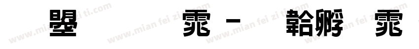文鼎手写体字体转换