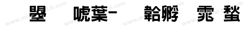 文鼎新中字体转换