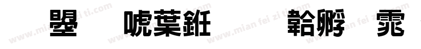 文鼎新中书字体转换