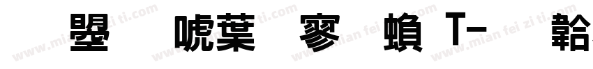 文鼎新中特黑繁T字体转换