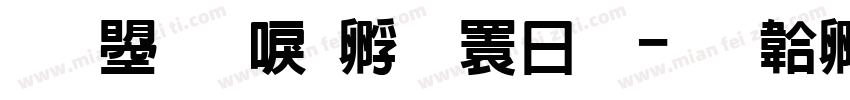 文鼎新方圓潤體字体转换