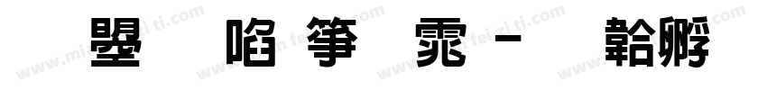 文鼎新艺字体字体转换