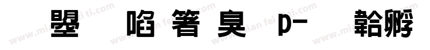 文鼎新艺术体p字体转换