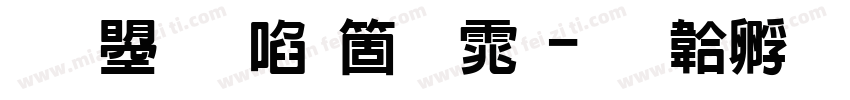 文鼎新艺简体字体转换