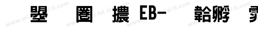 文鼎新黑體EB字体转换