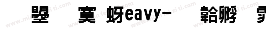文鼎方新Heavy字体转换