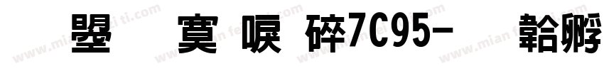文鼎方新書H7C95字体转换
