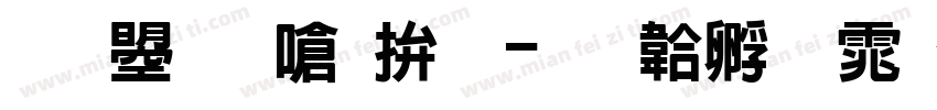 文鼎晶栩黑字体转换