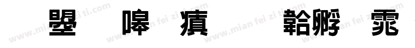 文鼎晶熙润字体转换