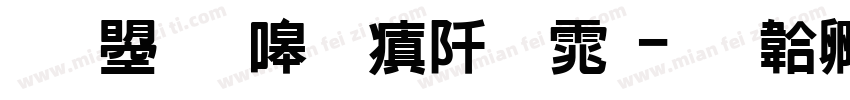 文鼎晶熙润黑体字体转换