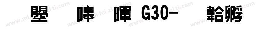 文鼎晶熙黑G30字体转换