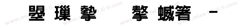 文鼎標宋國字空框字体转换