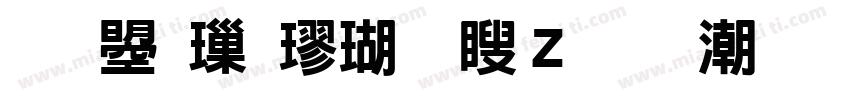 文鼎標楷上漢語拼音字体转换