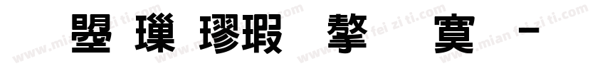文鼎標楷國字方框字体转换