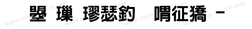 文鼎標楷注音空框字体转换