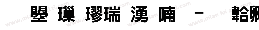 文鼎標楷破音一字体转换