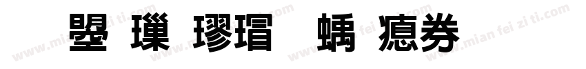 文鼎標楷虛線注音字体转换