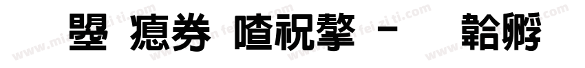 文鼎注音寬字字体转换