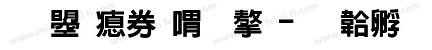 文鼎注音窄字字体转换