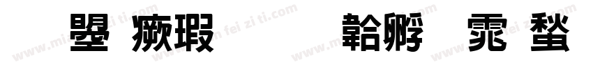 文鼎海報字体转换