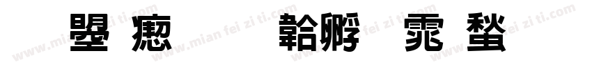 文鼎淹字体转换