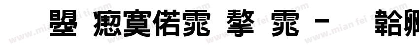 文鼎淹水体字体字体转换