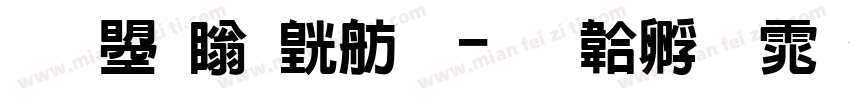 文鼎濃湯體字体转换