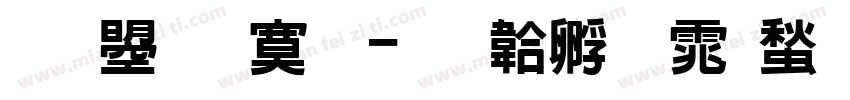 文鼎特明字体转换