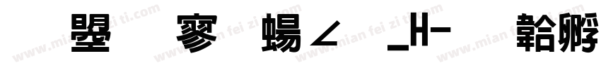 文鼎特黑簡繁_H字体转换