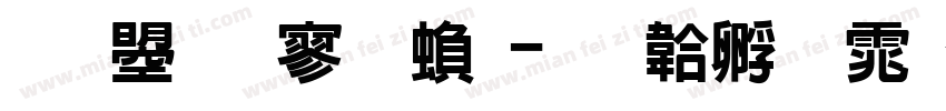 文鼎特黑繁字体转换