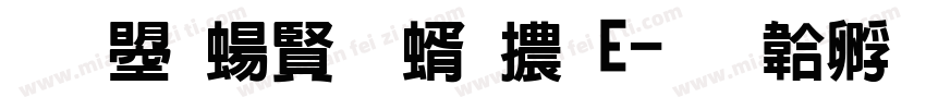 文鼎簽字筆體E字体转换