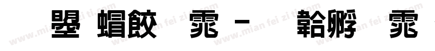文鼎类字体字体转换