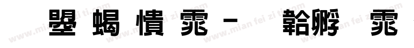 文鼎粗妞体字体转换